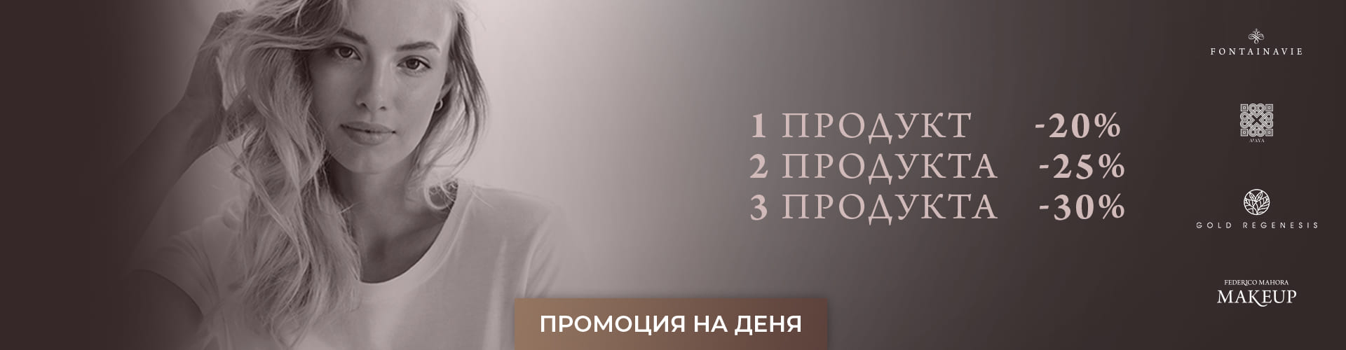 Промоция на деня