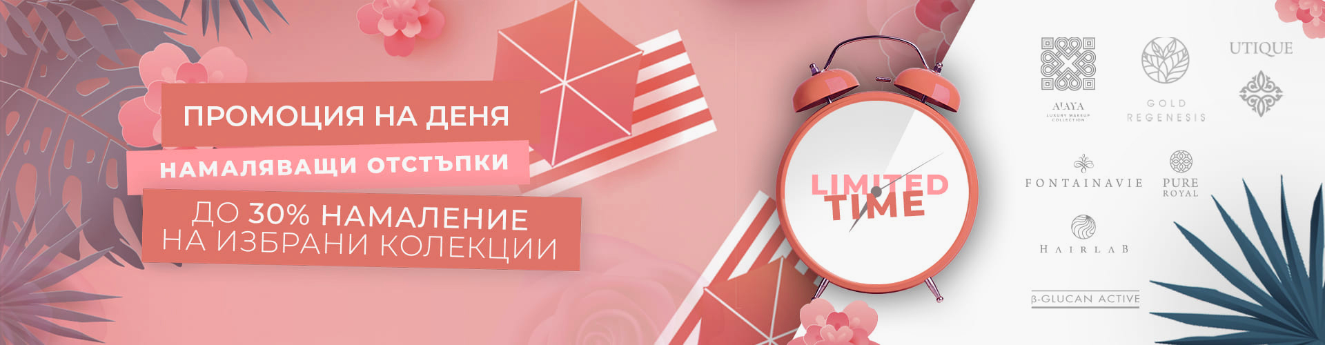 Промоция на деня