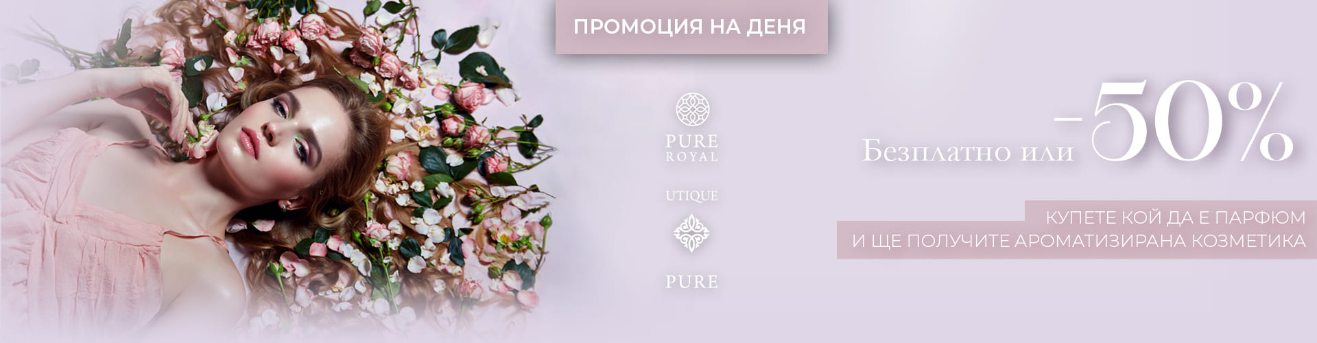 Промоция на деня