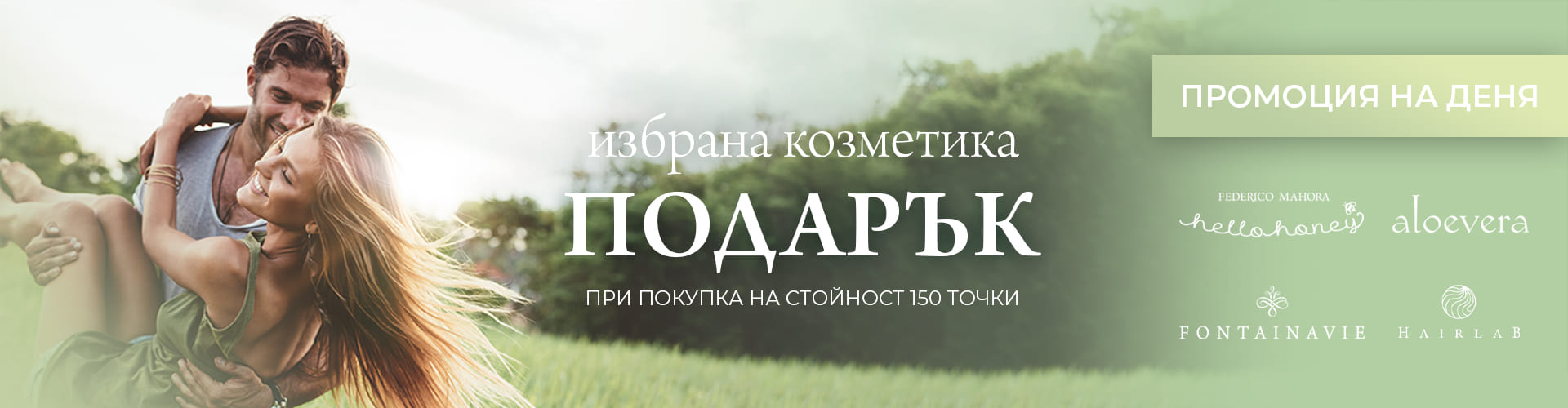 Промоция на деня