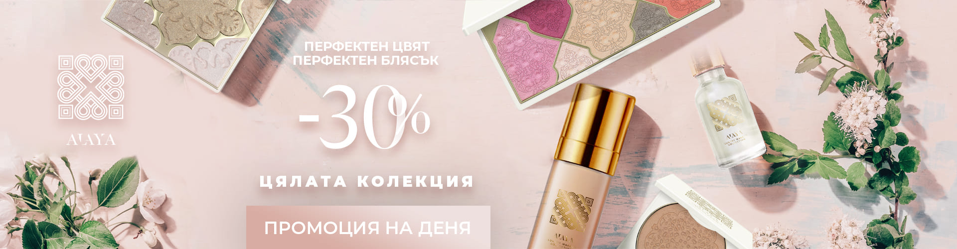 ПРОМОЦИЯ НА ДЕНЯ