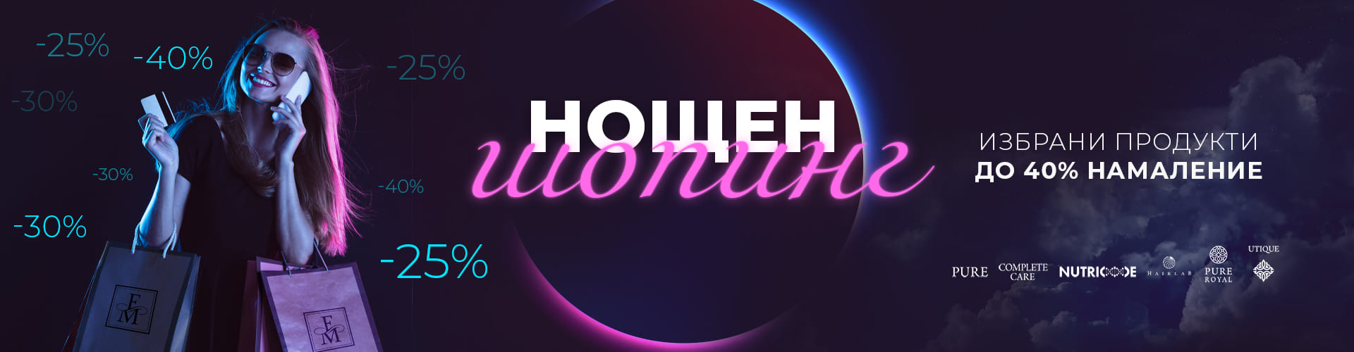 НОЩЕН ШОПИНГ