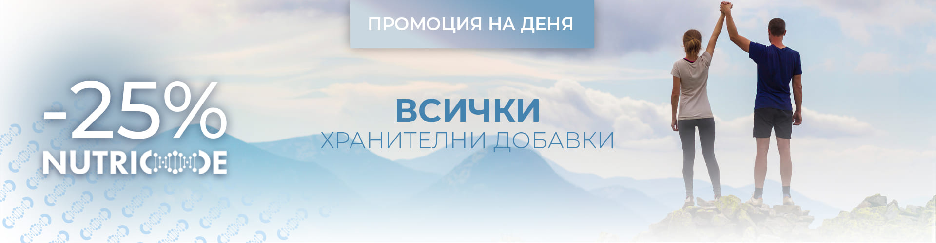 ПРОМОЦИЯ НА ДЕНЯ