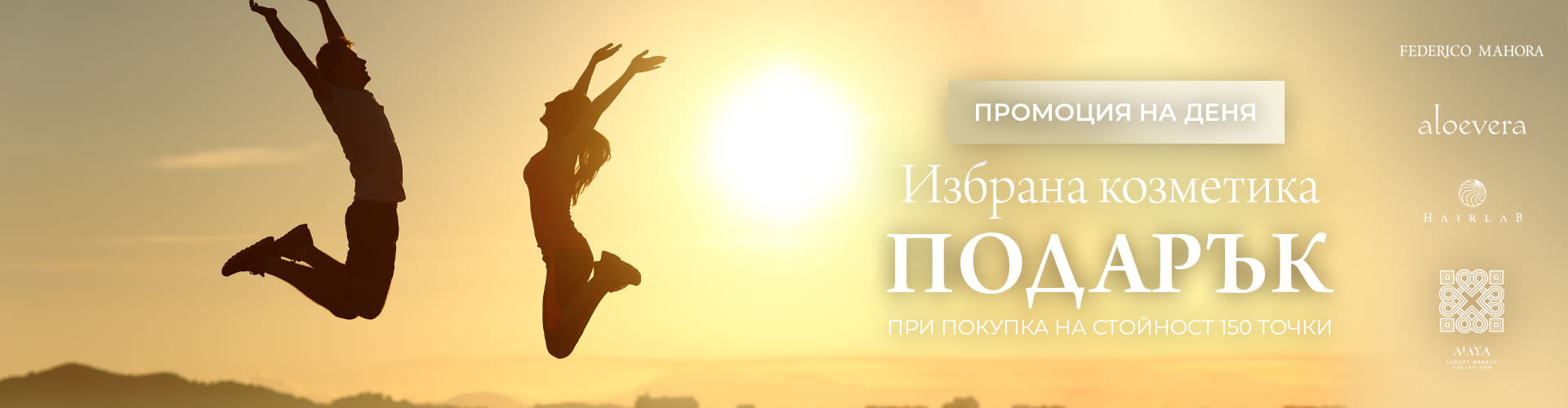 ПРОМОЦИЯ НА ДЕНЯ