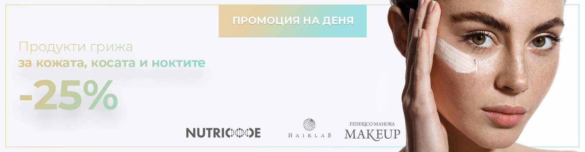 ПРОМОЦИЯ НА ДЕНЯ