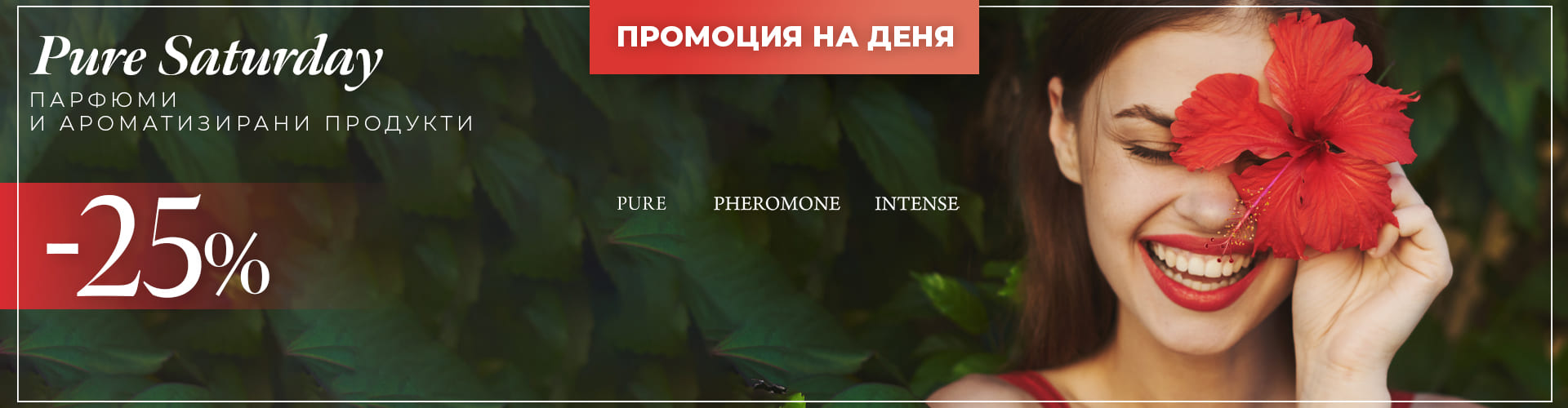 ПРОМОЦИЯ НА ДЕНЯ