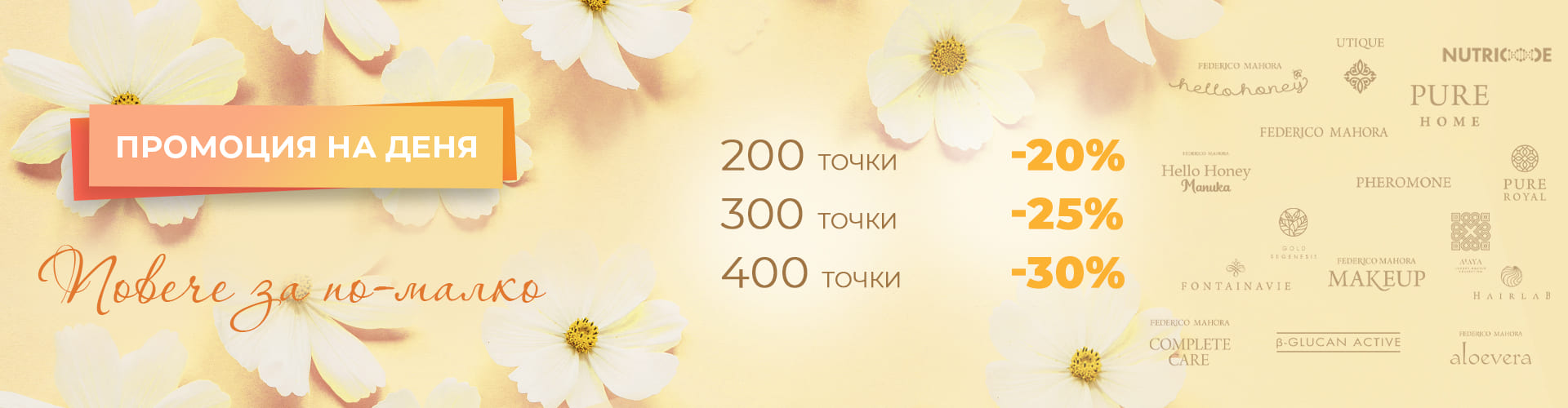 ПРОМОЦИЯ НА ДЕНЯ