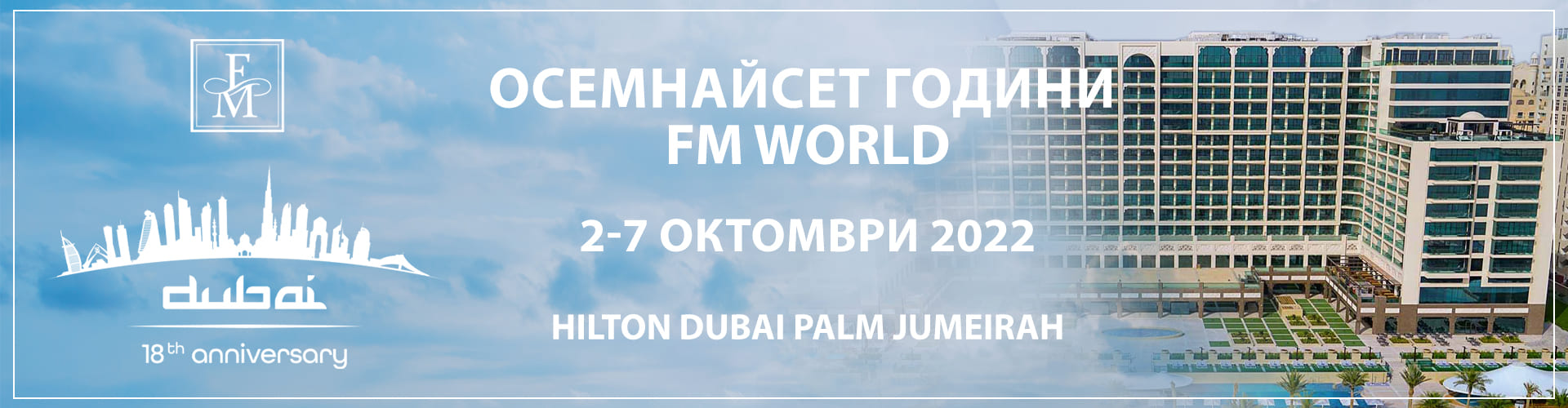 18та Годишнина на FM WORLD