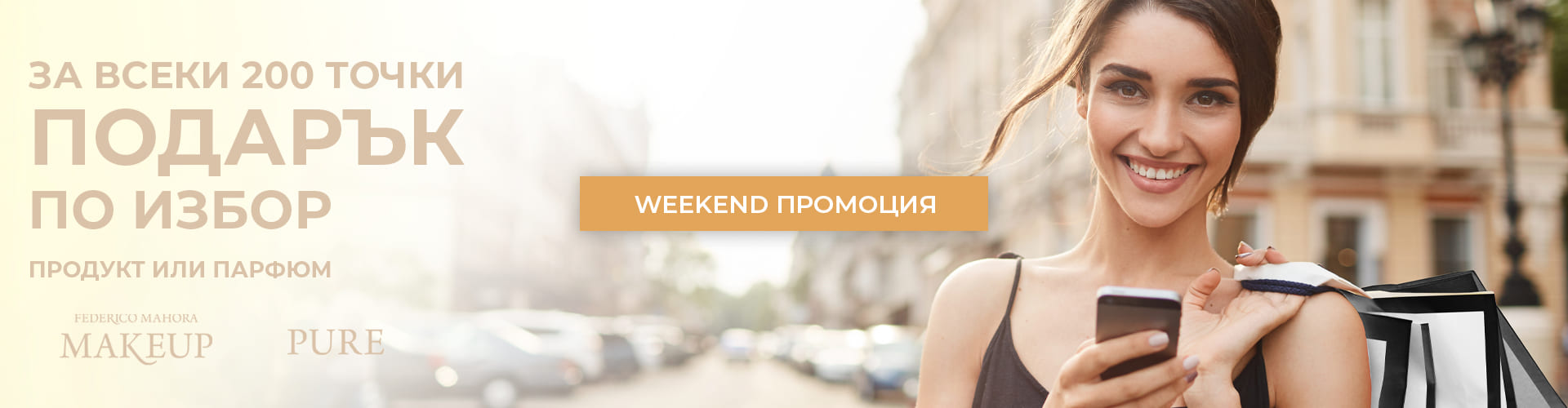 Weekend промоция