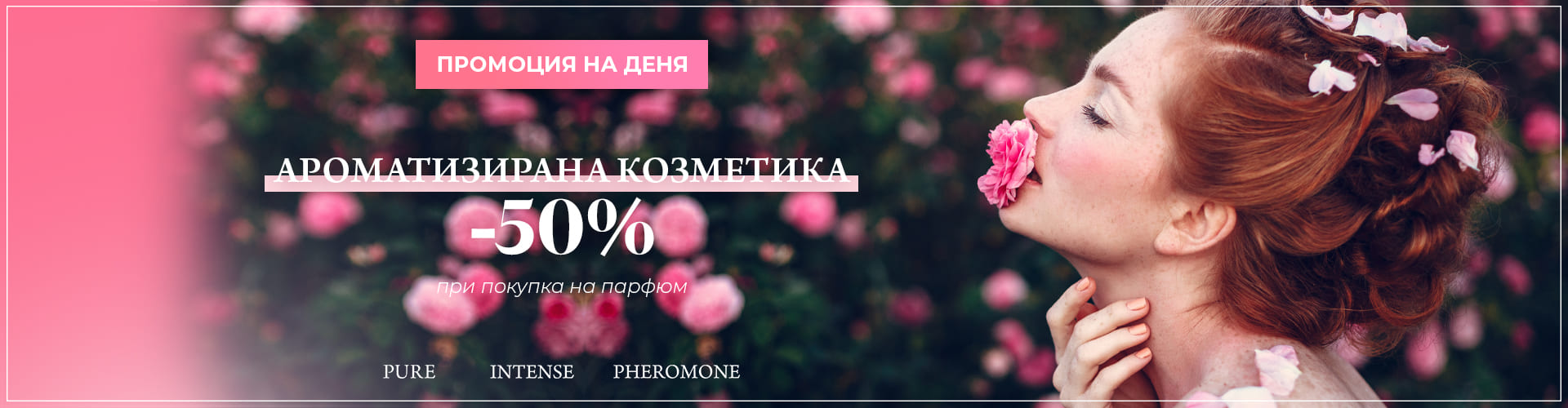 ПРОМОЦИЯ НА ДЕНЯ