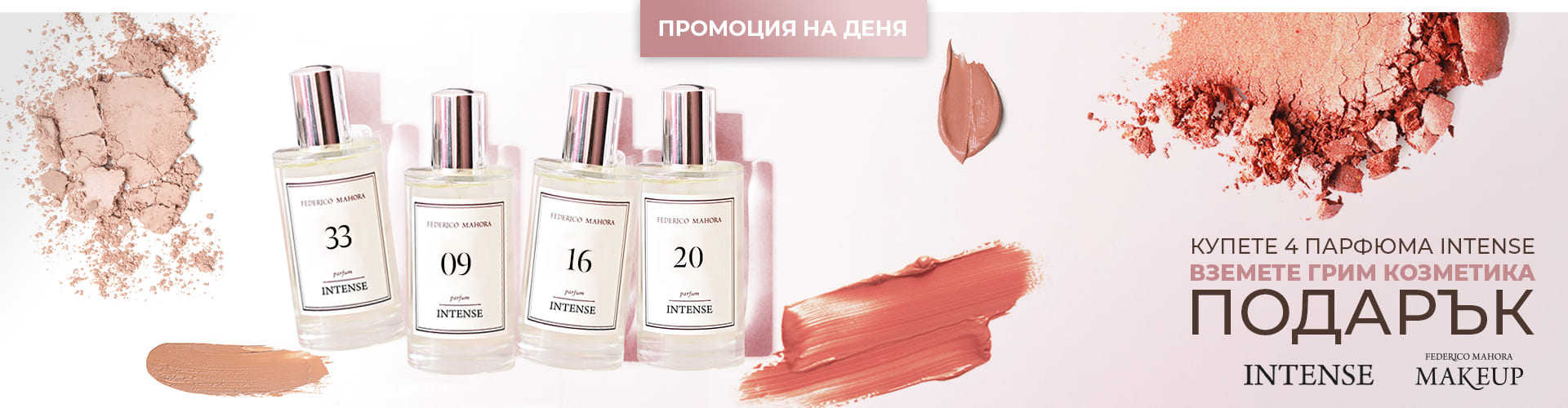 ПРОМОЦИЯ НА ДЕНЯ