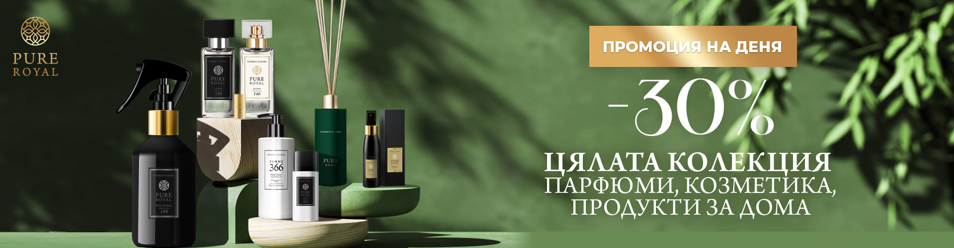 ПРОМОЦИЯ НА ДЕНЯ