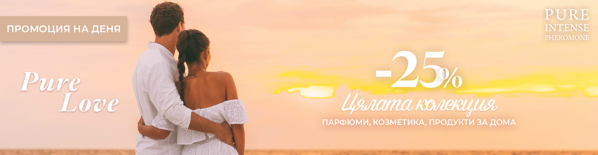 ПРОМОЦИЯ НА ДЕНЯ
