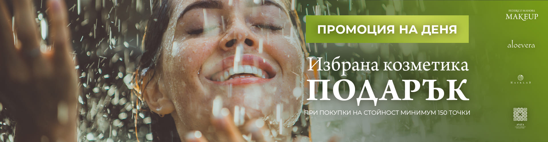 ПРОМОЦИЯ НА ДЕНЯ