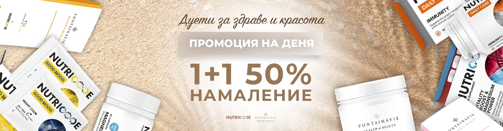 ПРОМОЦИЯ НА ДЕНЯ
