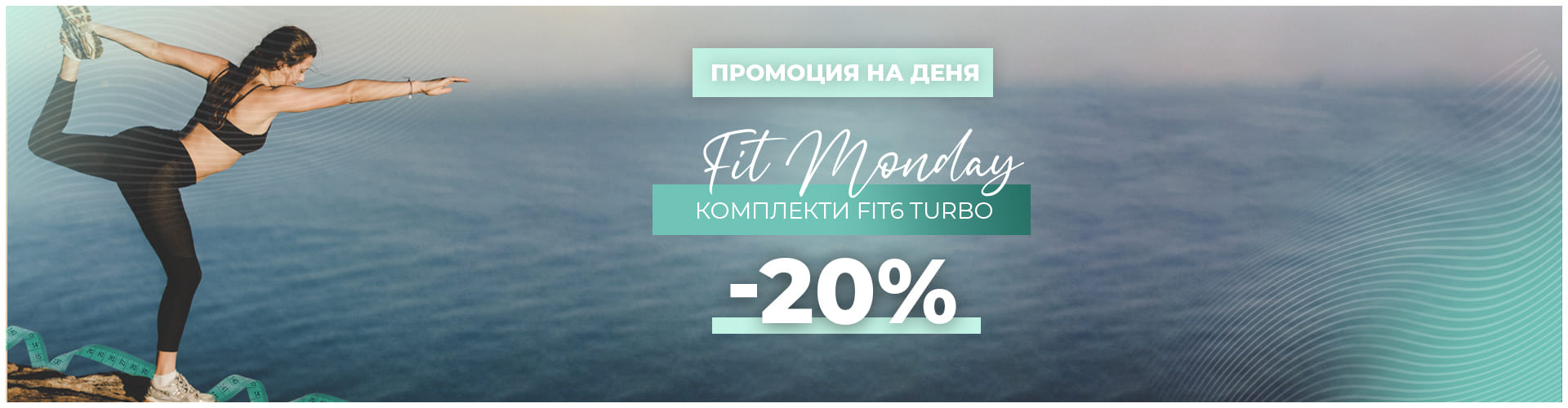 ПРОМОЦИЯ НА ДЕНЯ
