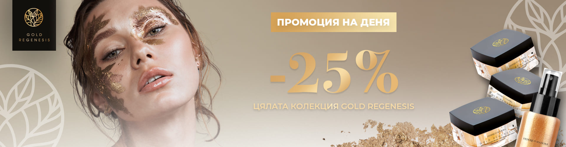 ПРОМОЦИЯ НА ДЕНЯ