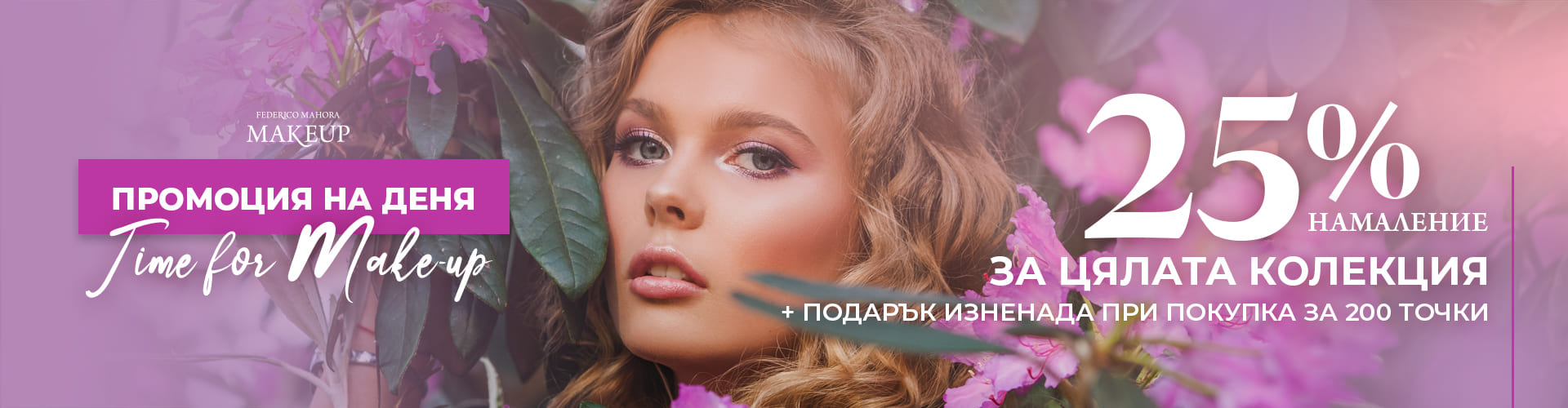 ПРОМОЦИЯ НА ДЕНЯ