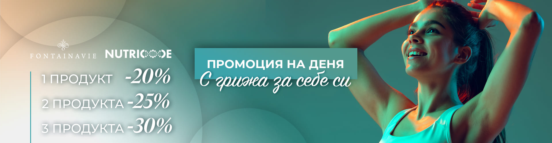 ПРОМОЦИЯ НА ДЕНЯ