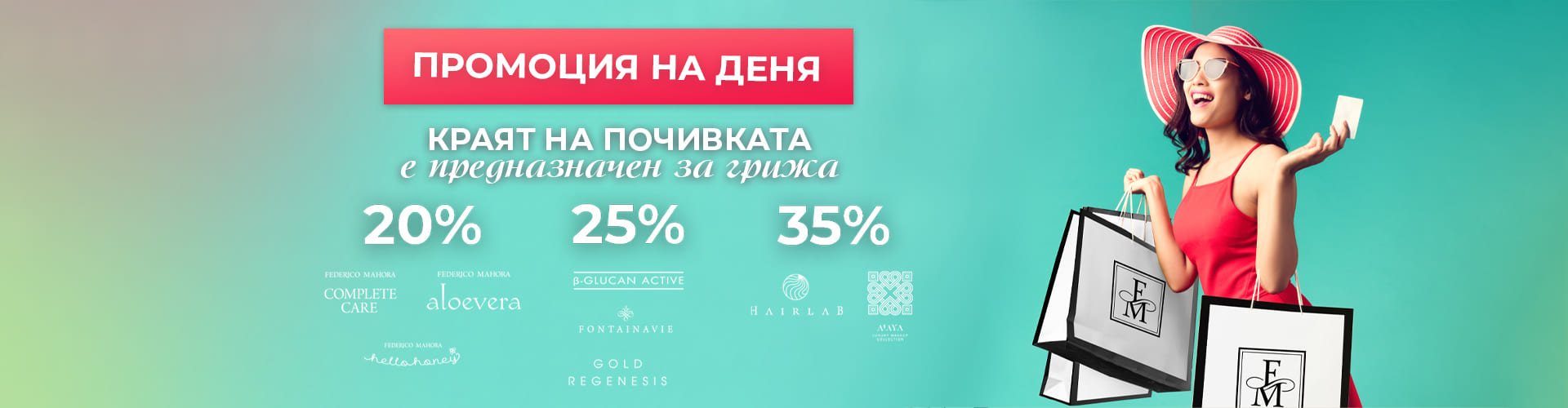 ПРОМОЦИЯ НА ДЕНЯ