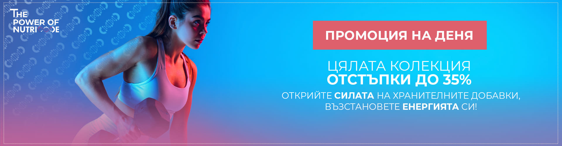 ПРОМОЦИЯ НА ДЕНЯ