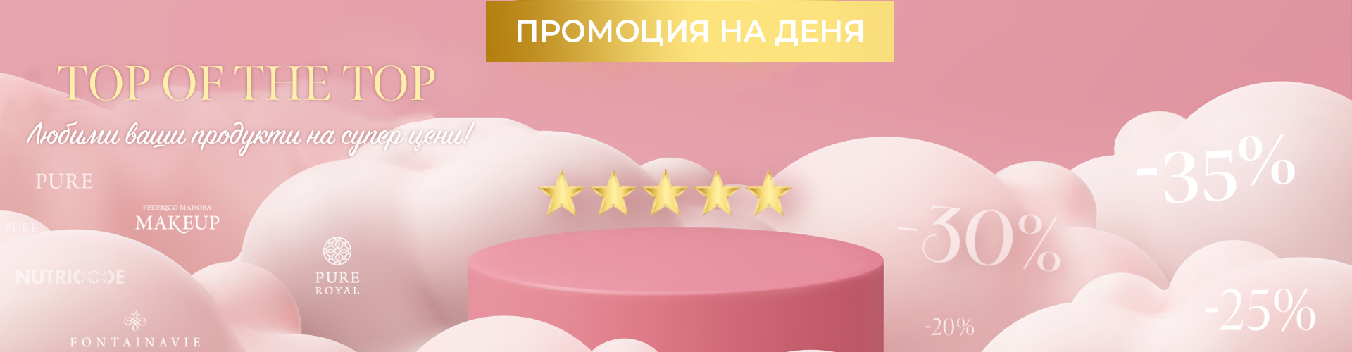 ПРОМОЦИЯ НА ДЕНЯ