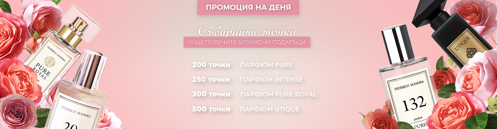 ПРОМОЦИЯ НА ДЕНЯ