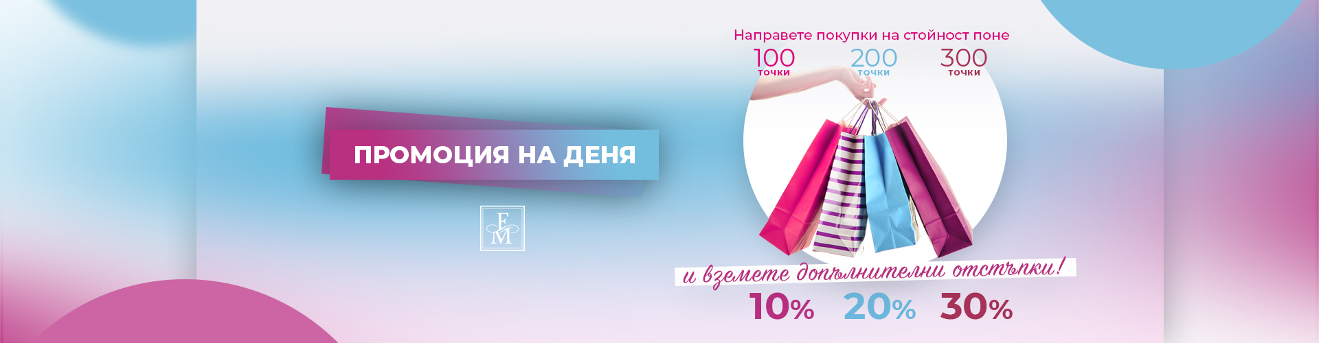 ПРОМОЦИЯ НА ДЕНЯ