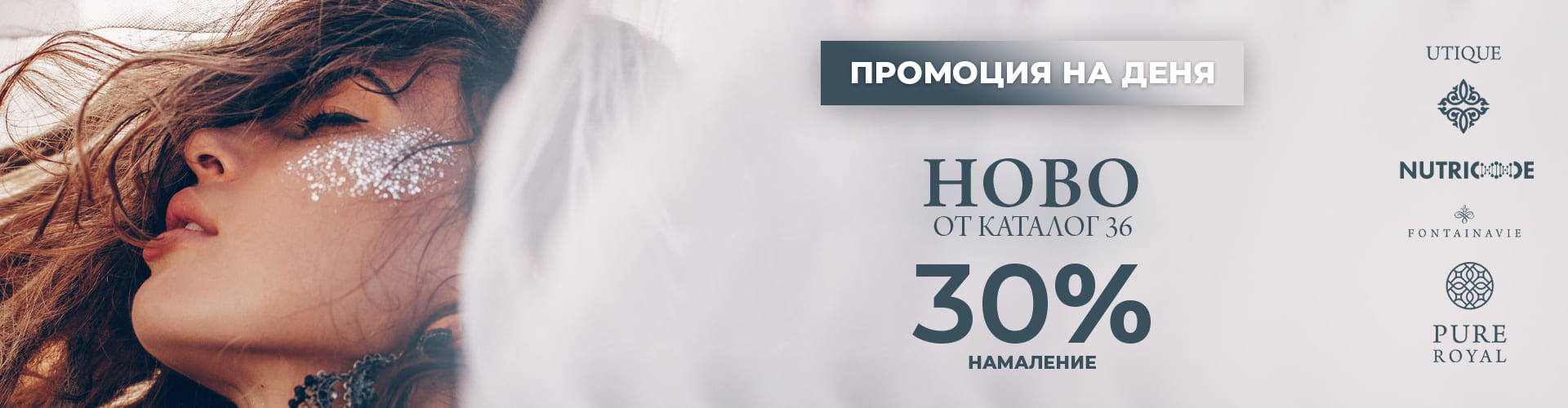 ПРОМОЦИЯ НА ДЕНЯ