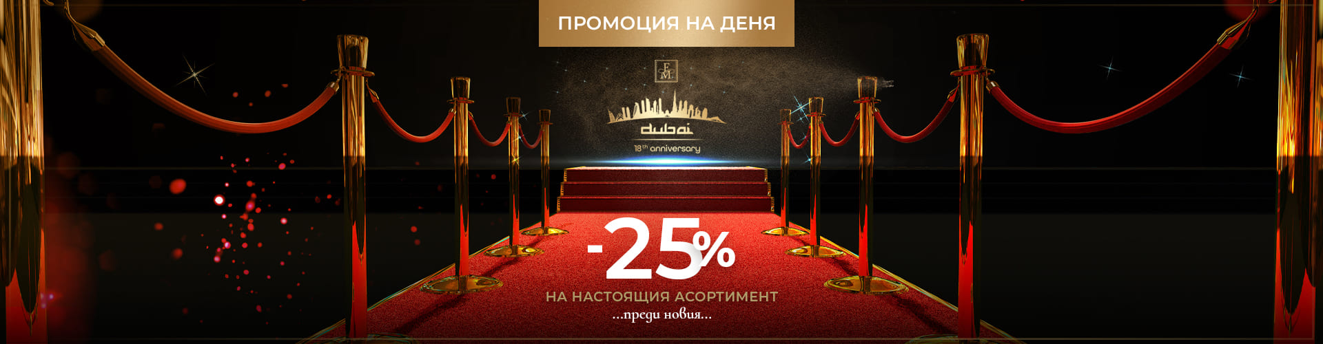 ПРОМОЦИЯ НА ДЕНЯ