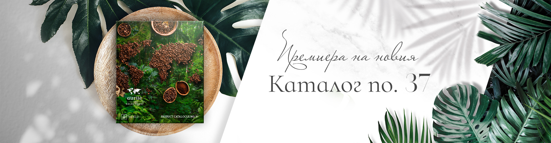 Премиера на каталог №37