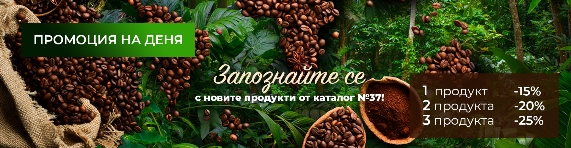 ПРОМОЦИЯ НА ДЕНЯ