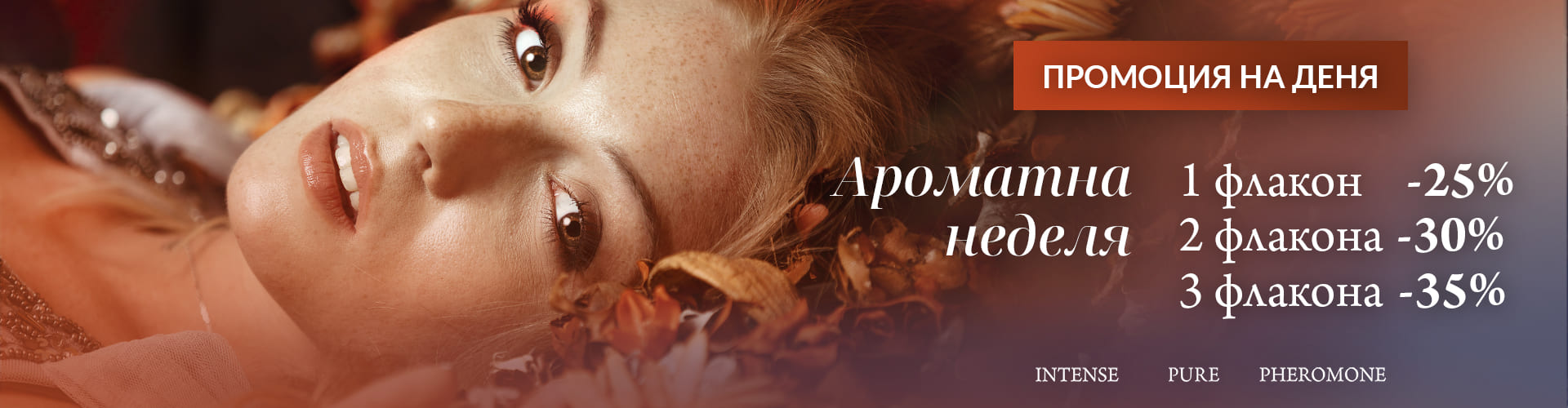 ПРОМОЦИЯ НА ДЕНЯ