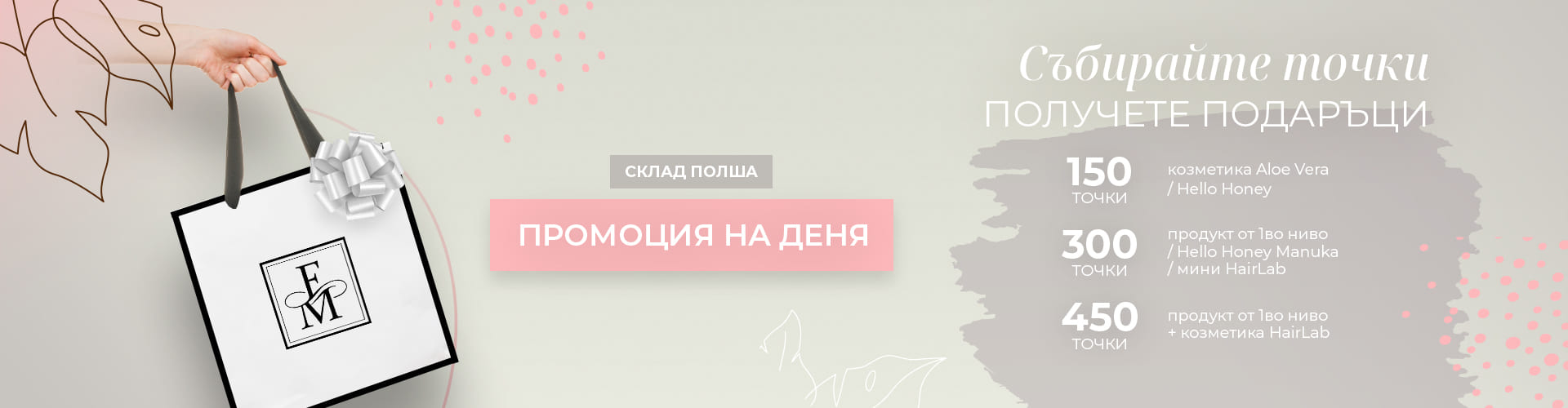 ПРОМОЦИЯ НА ДЕНЯ СКЛАД ПОЛША