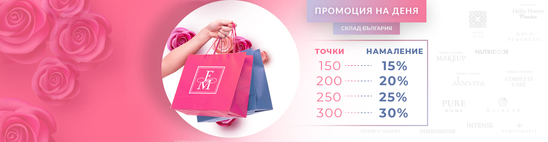 ПРОМОЦИЯ НА ДЕНЯ СКЛАД БЪЛГАРИЯ