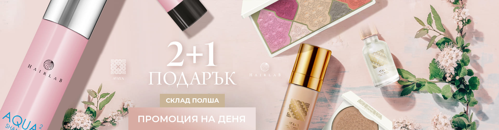 ПРОМОЦИЯ НА ДЕНЯ СКЛАД ПОЛША