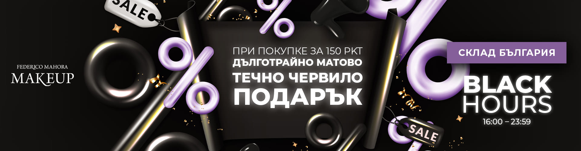 BLACK HOURS СКЛАД БЪЛГАРИЯ