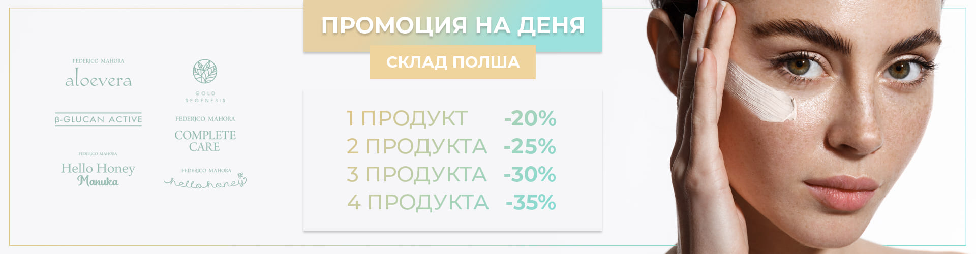 ПРОМОЦИЯ НА ДЕНЯ СКЛАД ПОЛША