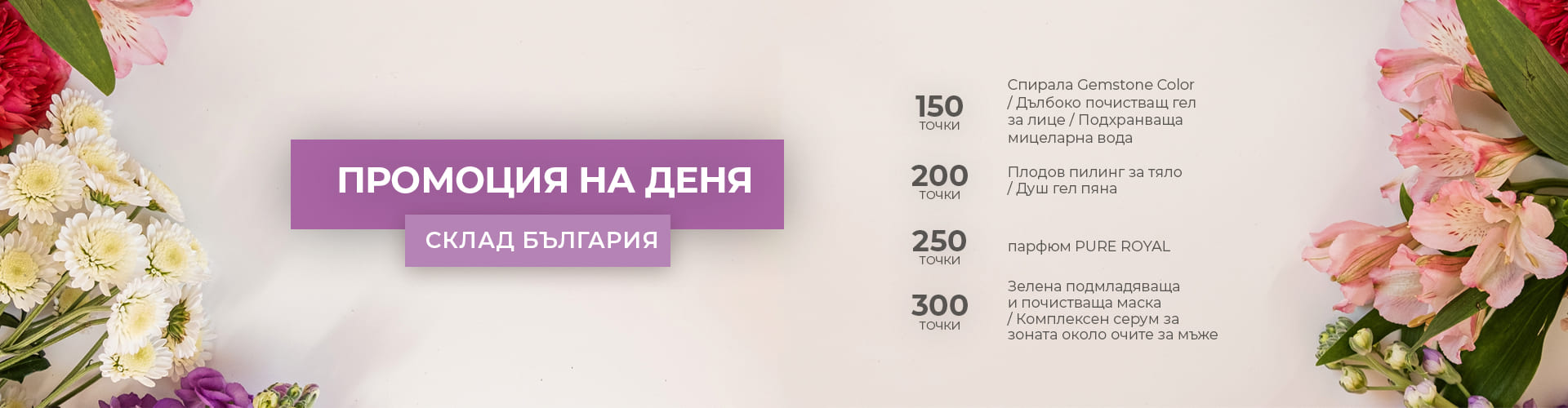 ПРОМОЦИЯ НА ДЕНЯ СКЛАД БЪЛГАРИЯ