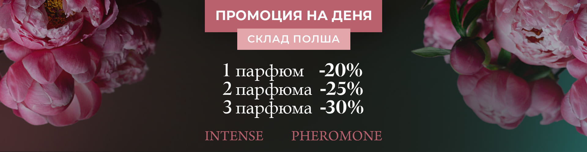 ПРОМОЦИЯ НА ДЕНЯ СКЛАД ПОЛША