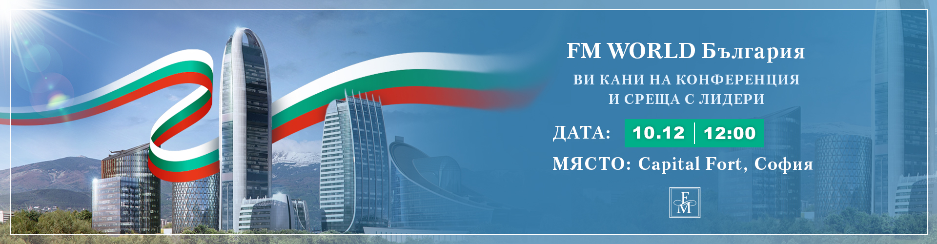 FM World България събитие на 10.12.2022г