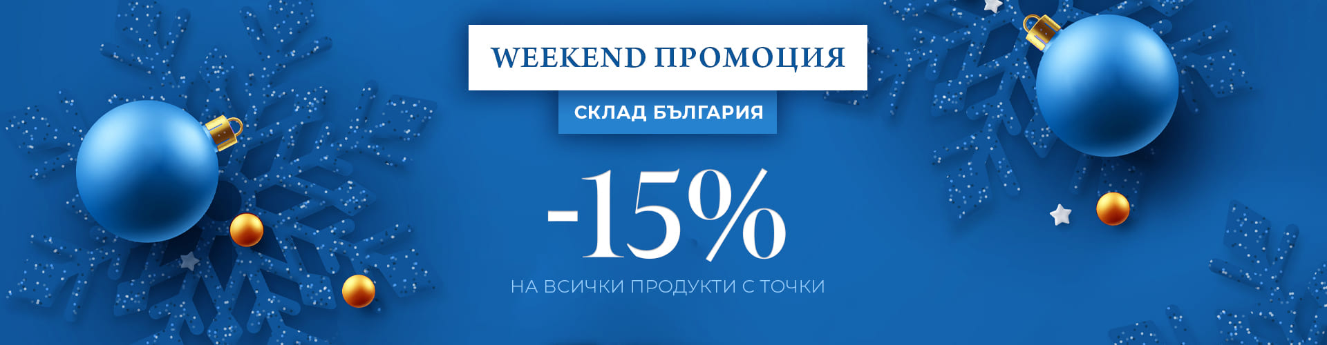 WEEKEND ПРОМОЦИЯ