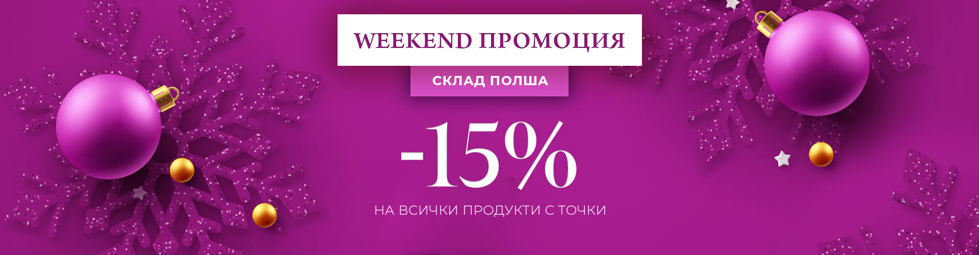 WEEKEND ПРОМОЦИЯ