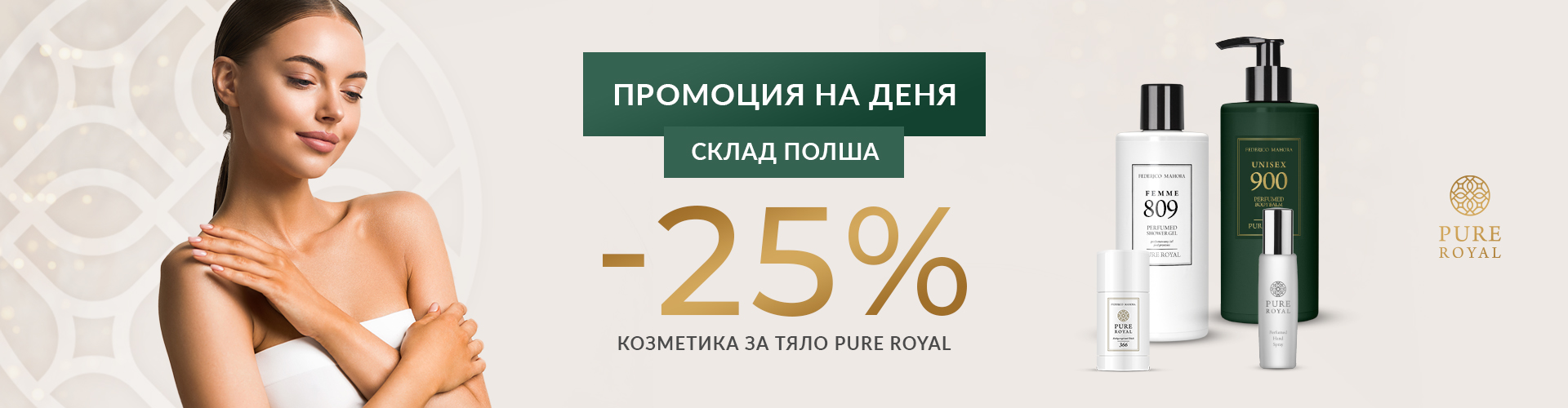 ПРОМОЦИЯ НА ДЕНЯ СКЛАД ПОЛША