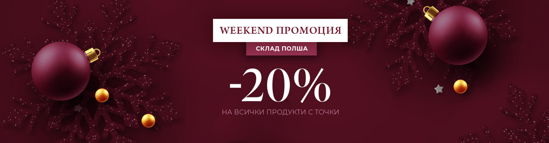 WEEKEND ПРОМОЦИЯ СКЛАД ПОЛША
