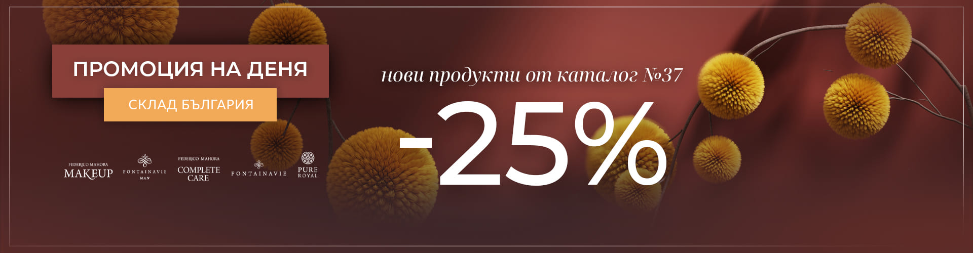 ПРОМОЦИЯ НА ДЕНЯ СКЛАД БЪЛГАРИЯ
