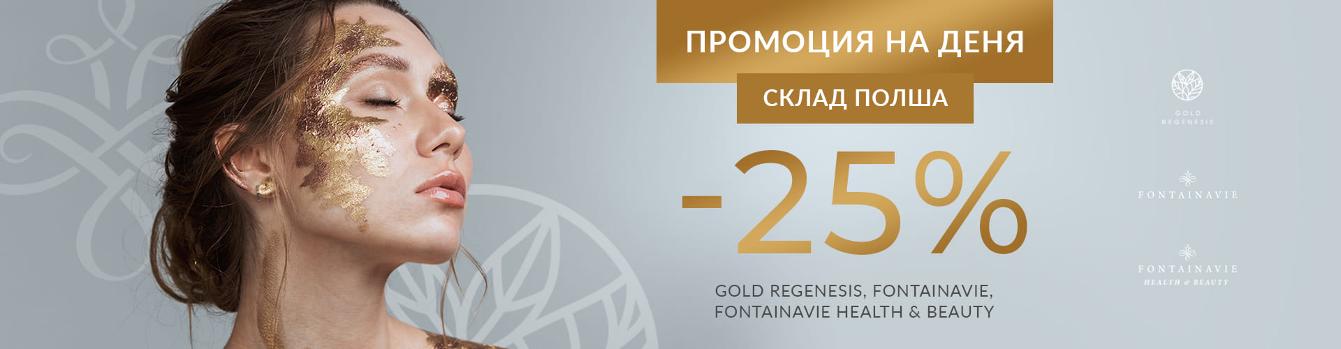 ПРОМОЦИЯ НА ДЕНЯ СКЛАД ПОЛША