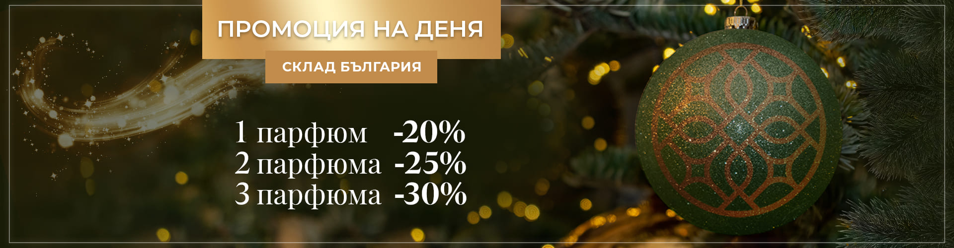 ПРОМОЦИЯ НА ДЕНЯ СКЛАД БЪЛГАРИЯ