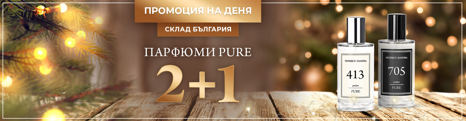 ПРОМОЦИЯ НА ДЕНЯ СКЛАД БЪЛГАРИЯ