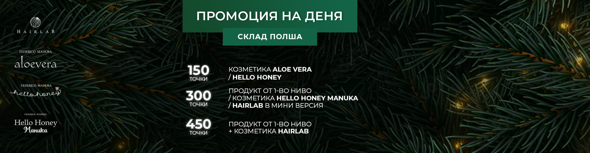 ПРОМОЦИЯ НА ДЕНЯ СКЛАД ПОЛША